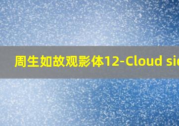 周生如故观影体12-Cloud side